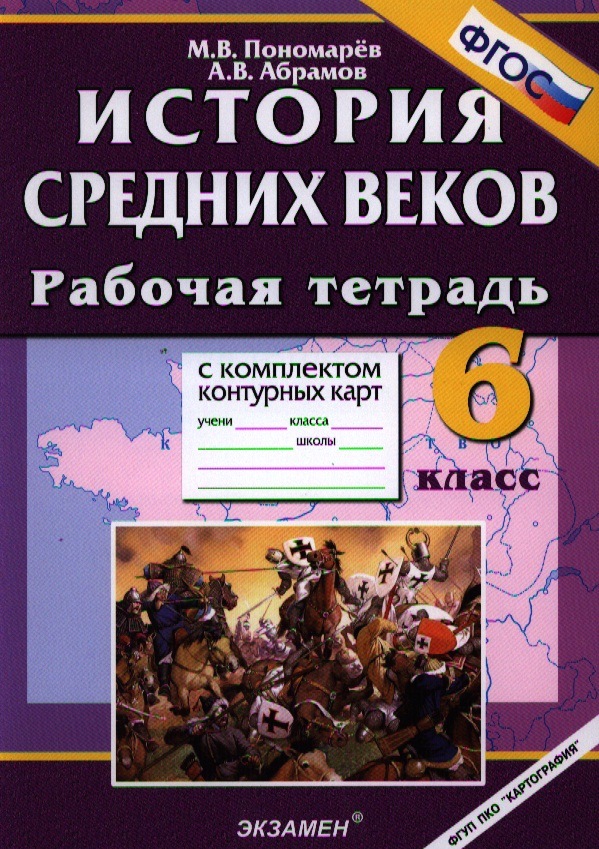 История Средних веков. 6 класс. Рабочая тетрадь с комплектом контурных карт. ФГОС Читай-город