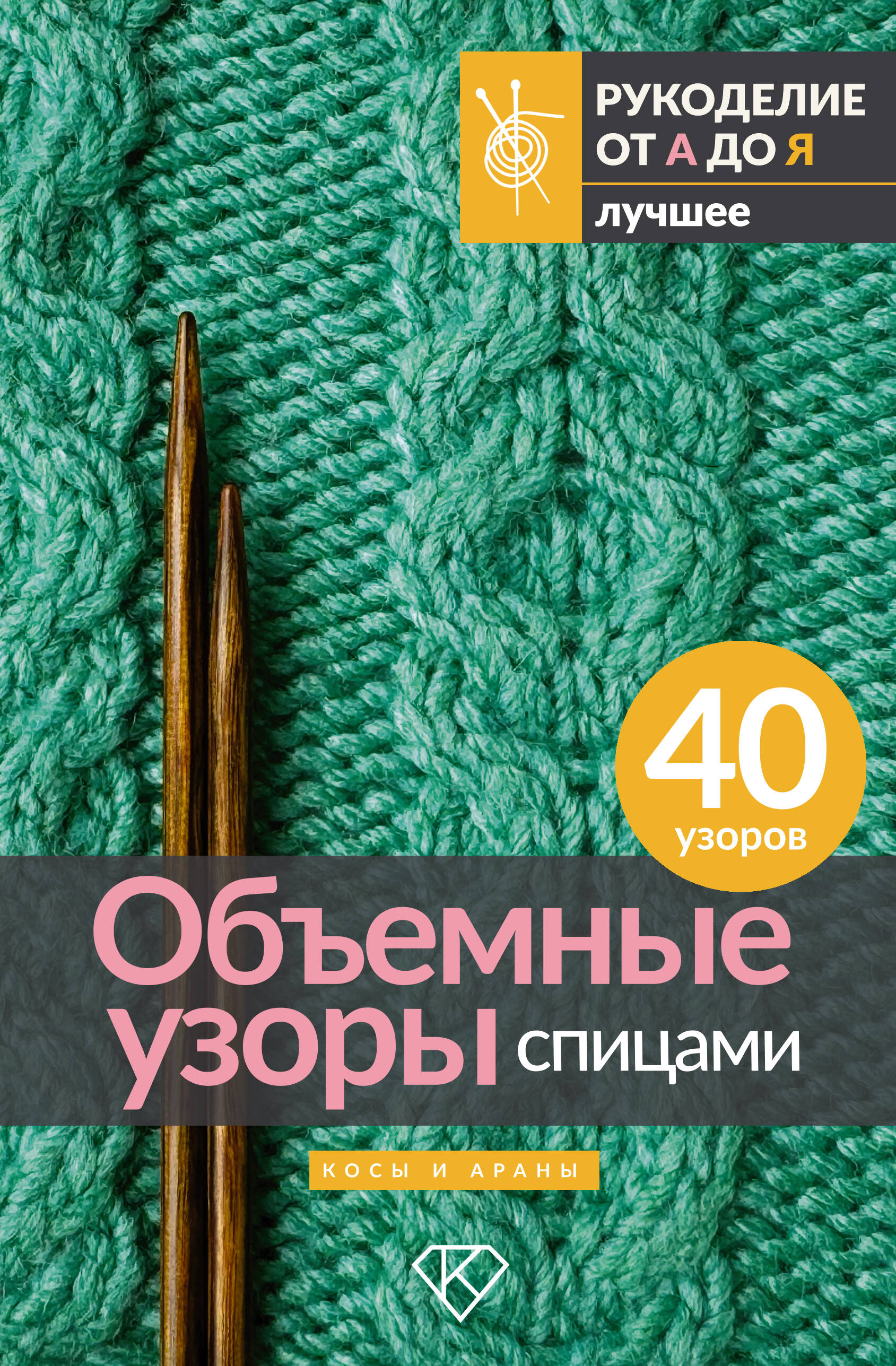 Объемные узоры спицами. Косы и араны Читай-город