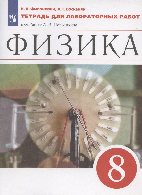 Физика. 8 класс. Тетрадь для лабораторных работ к учебнику А.В. Перышкина Читай-город