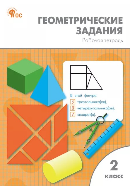 Геометрические задания. 2 класс. Рабочая тетрадь. ФГОС Новый Читай-город