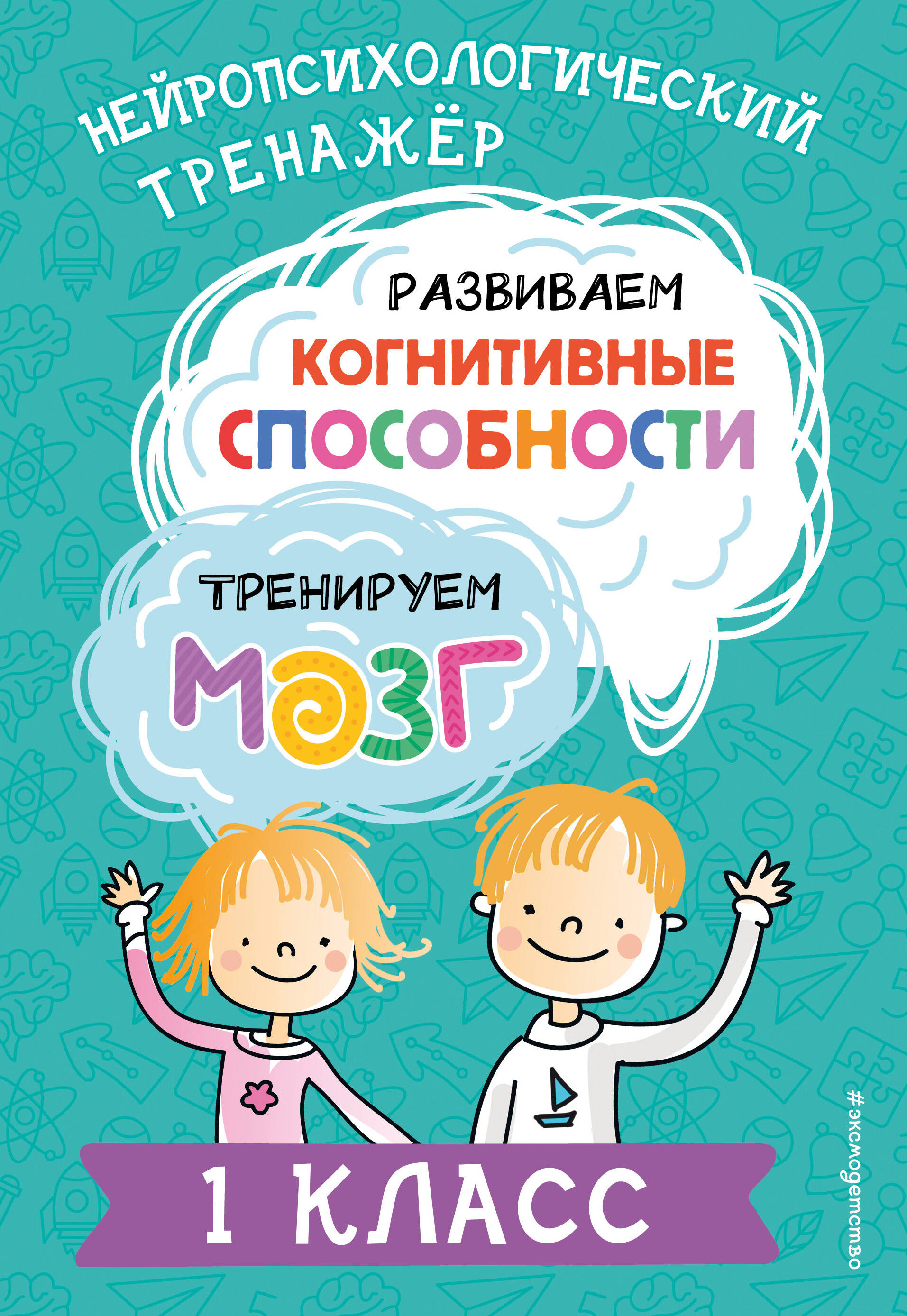 Развиваем когнитивные способности. Тренируем мозг. 1 класс Читай-город