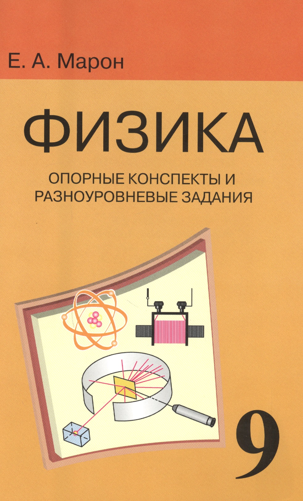 Опорные конспекты и разноуровневые задания. К учебнику для общеобразовательных учебных заведений А.В. Перышкин "Физика. 9 класс" Читай-город