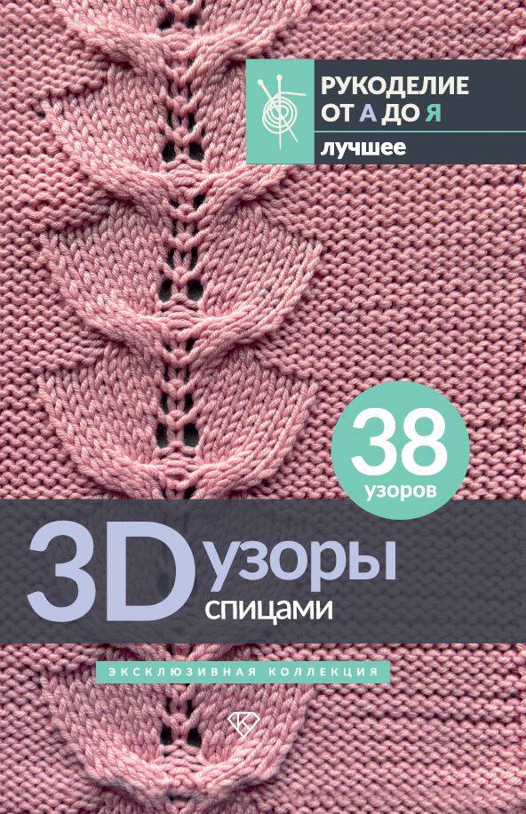 3D-узоры спицами. Эксклюзивная коллекция. 38 узоров Читай-город