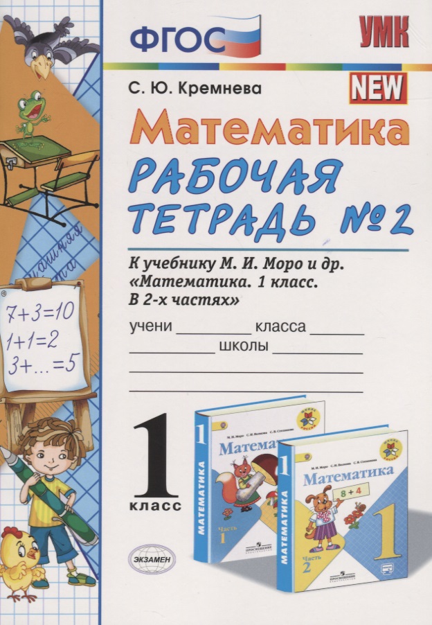 Математика. 1 класс: Рабочая тетрадь №2: к учебнику М.И. Моро, С.И. Волковой, С.В. Степановой "Математика. 1 класс. В 2 частях. Часть  2" Читай-город