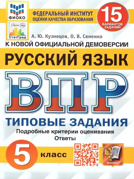ВПР. Русский язык. 5 класс. Типовые задания. 15 вариантов заданий. Подробные критерии оценивания. Ответы Читай-город
