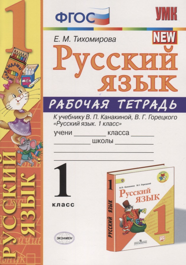 Русский язык. 1 класс. Рабочая тетрадь (к уч. Канакиной) (10 изд) Читай-город