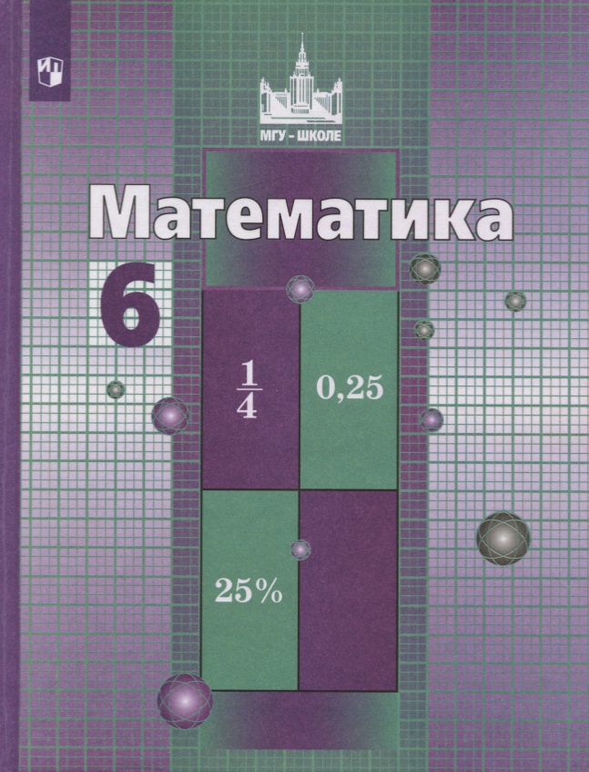 Математика. 6 класс. Учебник Читай-город