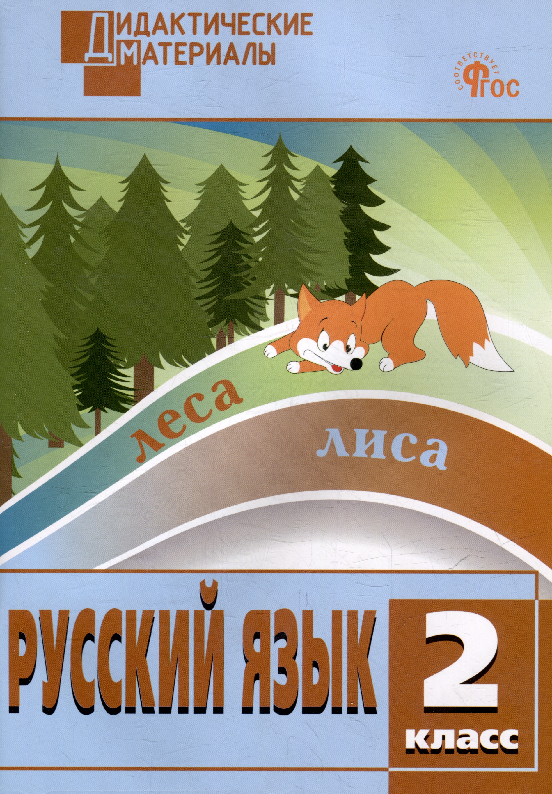 Русский язык. Разноуровневые задания. 2 класс Читай-город