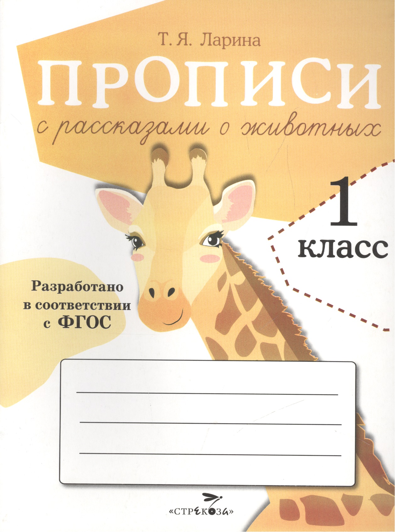 Прописи с рассказами о животных. 1 класс Читай-город