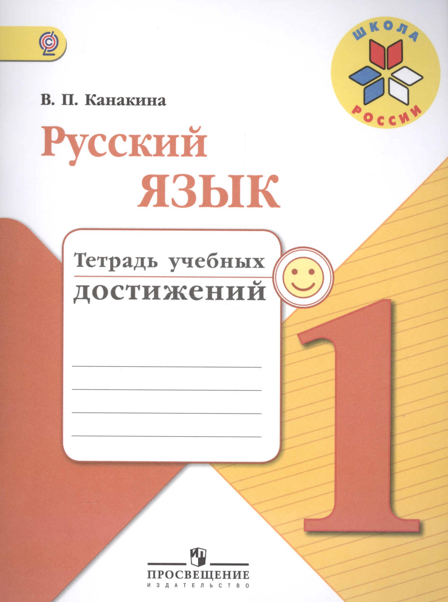 Русский язык. 1 класс. Тетрадь учебных достижений Читай-город