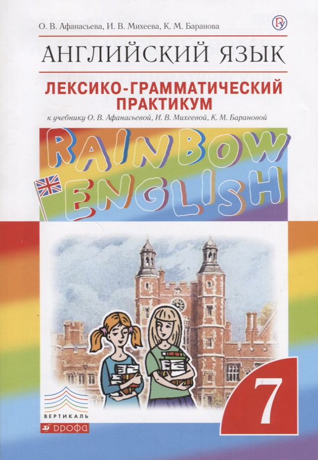 Английский язык. Rainbow English 7 кл. Лексико-граммат.практикум. ВЕРТИКАЛЬ. (ФГОС) Читай-город