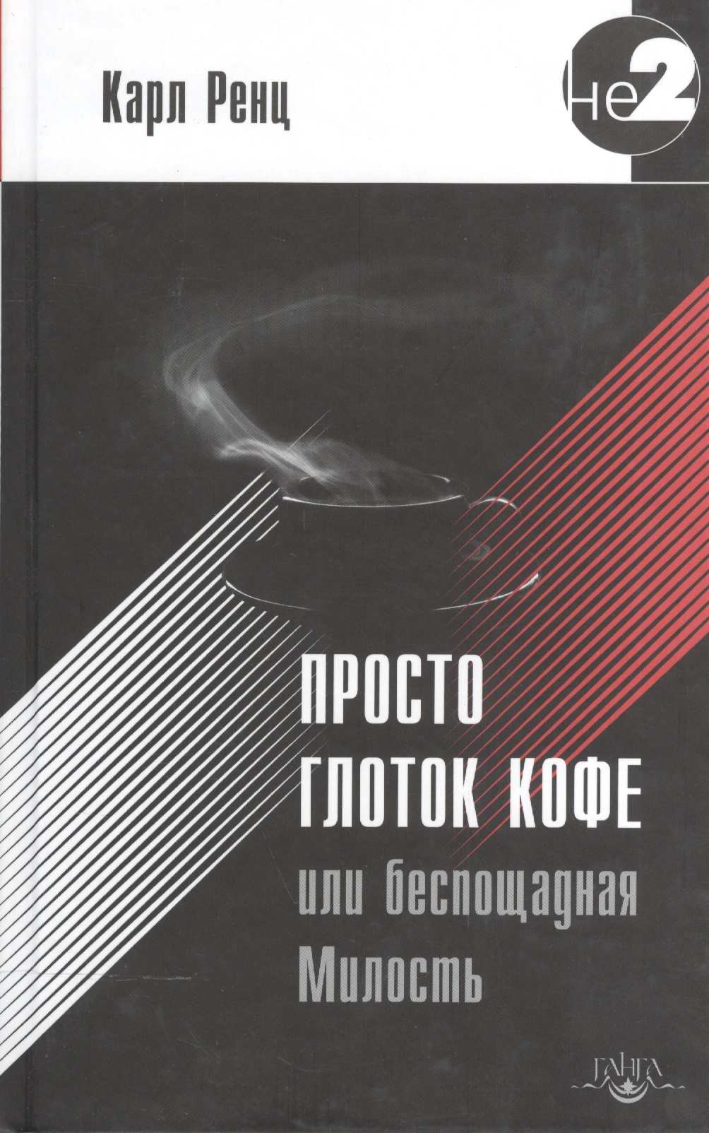 Просто глоток кофе, или Беспощадная Милость. 2-е издание Читай-город