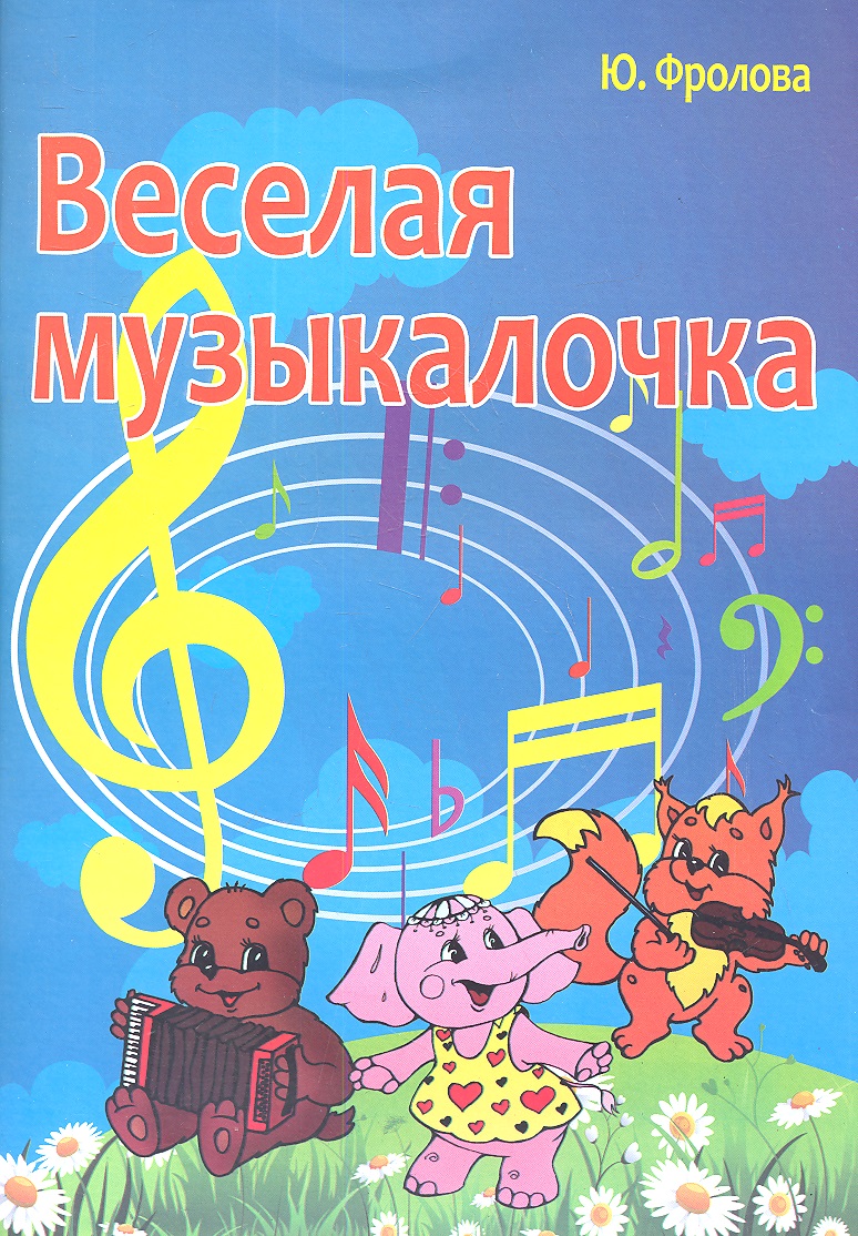 Весёлая музыкалочка: учебное пособие Читай-город
