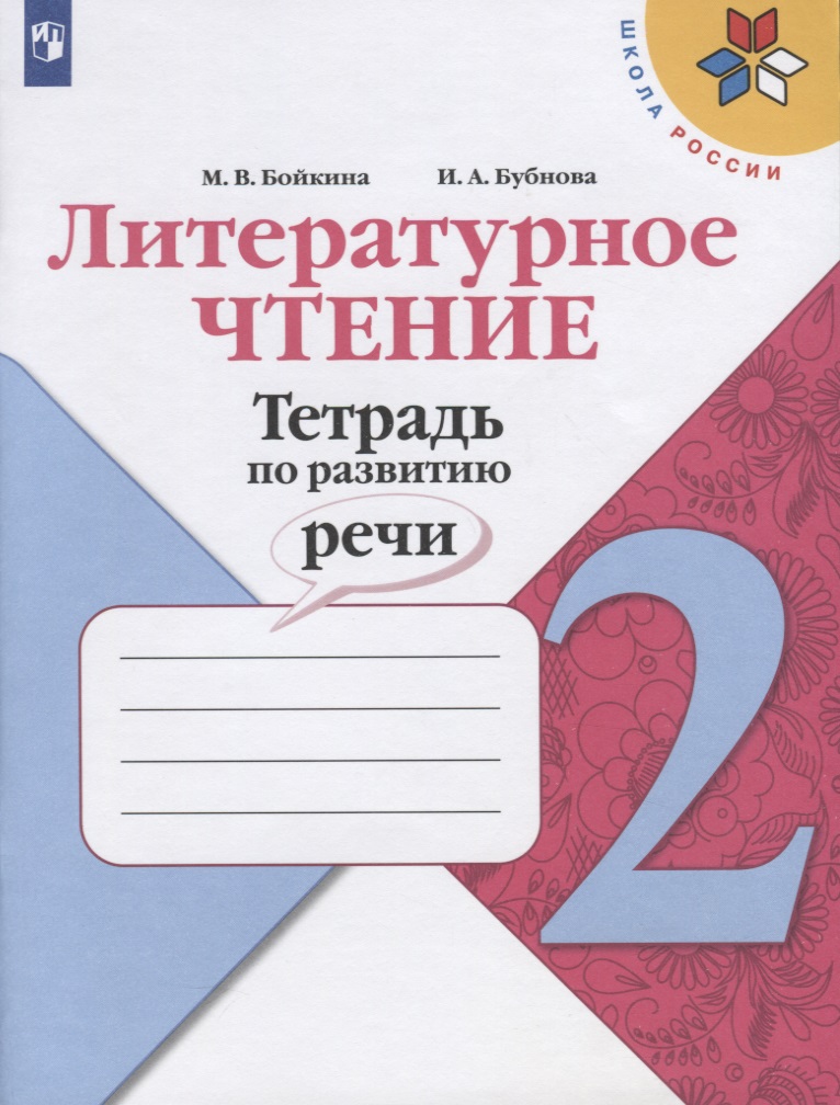 Литературное чтение. 2 класс. Тетрадь по развитию речи Читай-город