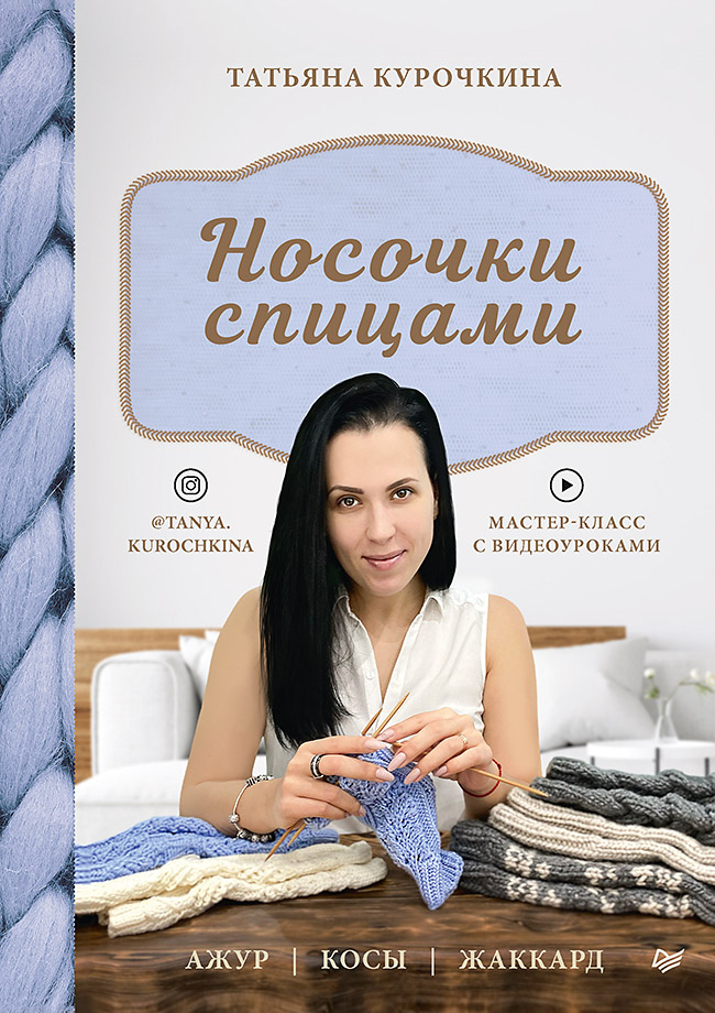 Носочки спицами. Ажур, косы, жаккард. Мастер-класс с видеоуроками Читай-город