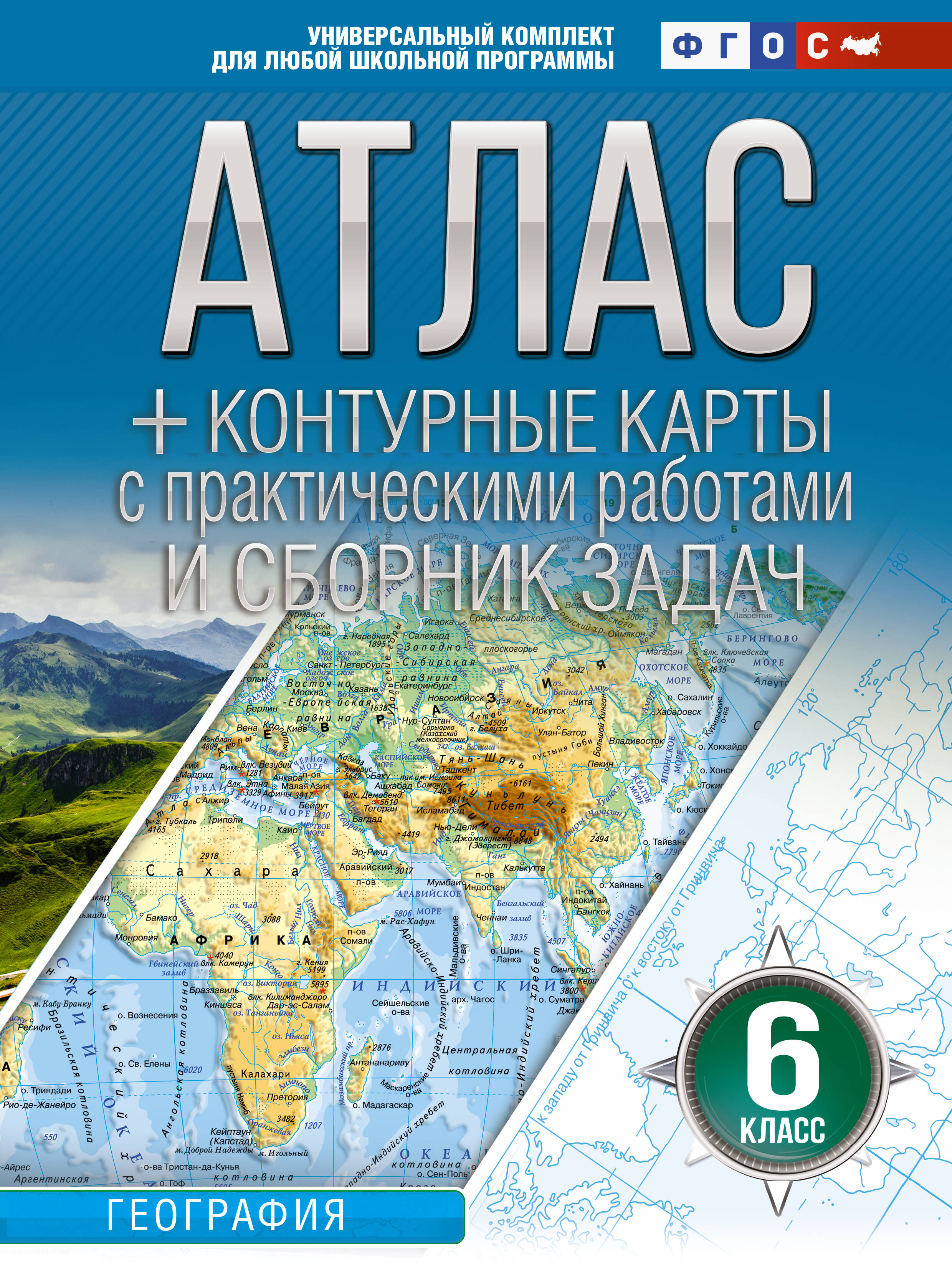 Атлас + контурные карты 6 класс. География. ФГОС (Россия в новых границах)_ Читай-город