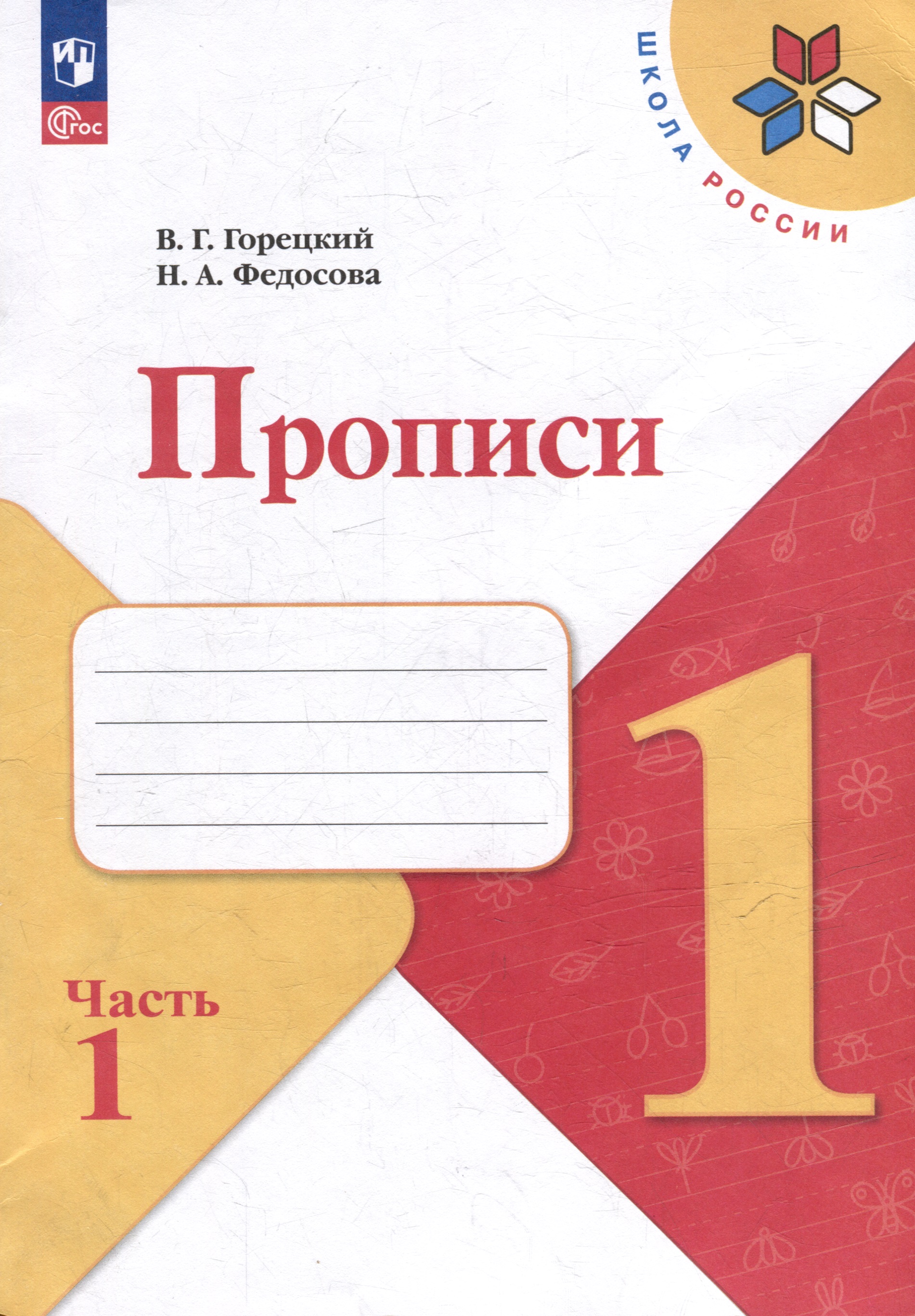 Прописи. 1 класс. В 4-х частях. Часть 1. Учебное пособие Читай-город