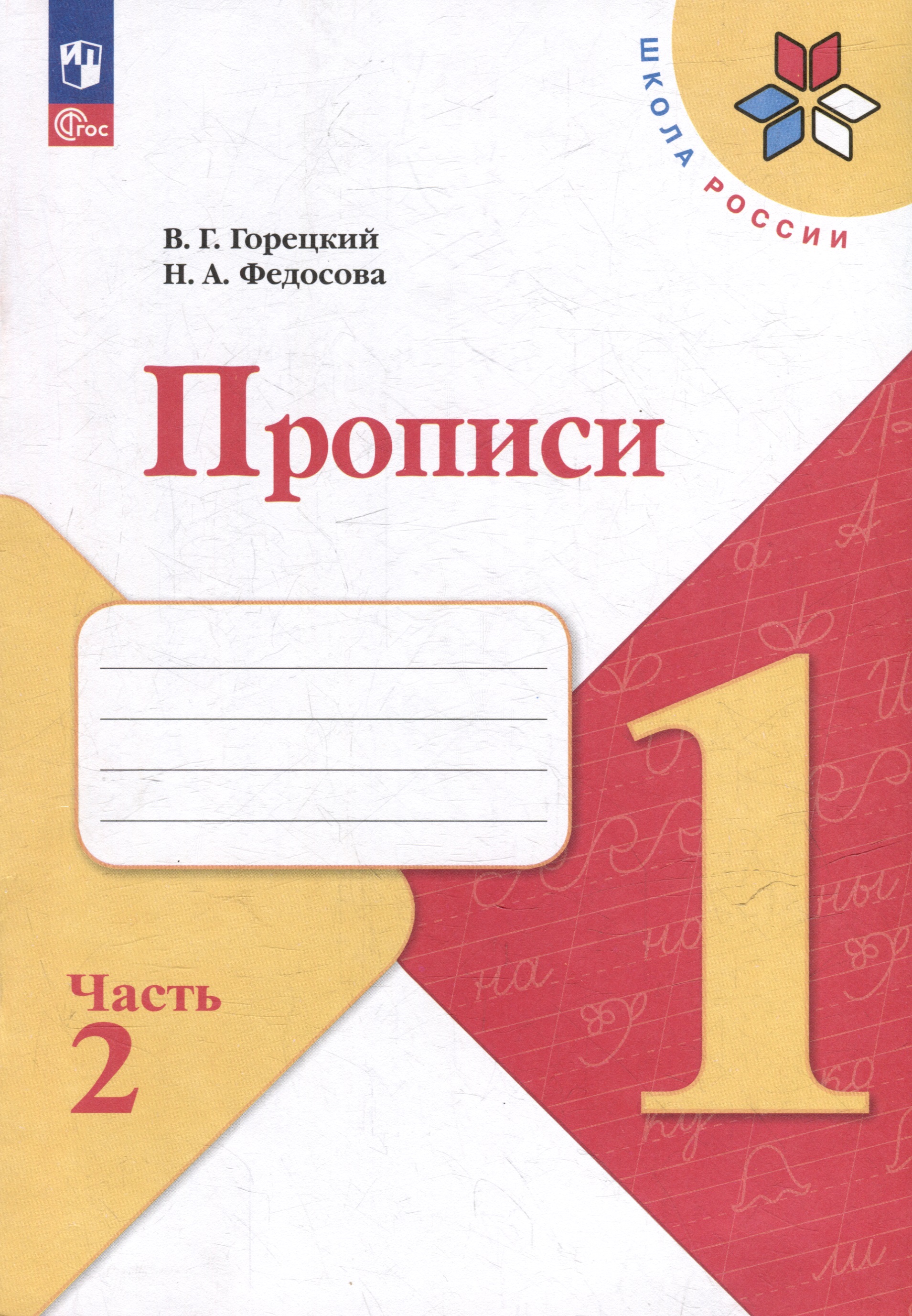 Прописи. 1 класс. В 4-х частях. Часть 2. Учебное пособие Читай-город