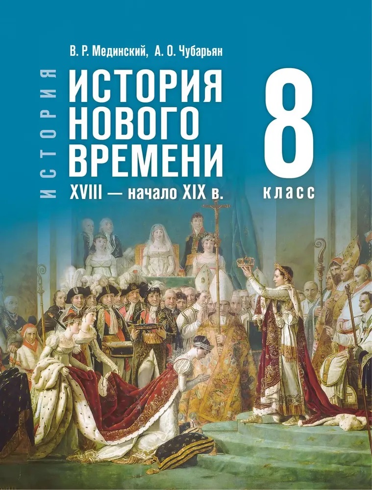 История. Всеобщая История. История Нового времени XVIII — начало XIX века. 8 класс. Учебник Читай-город