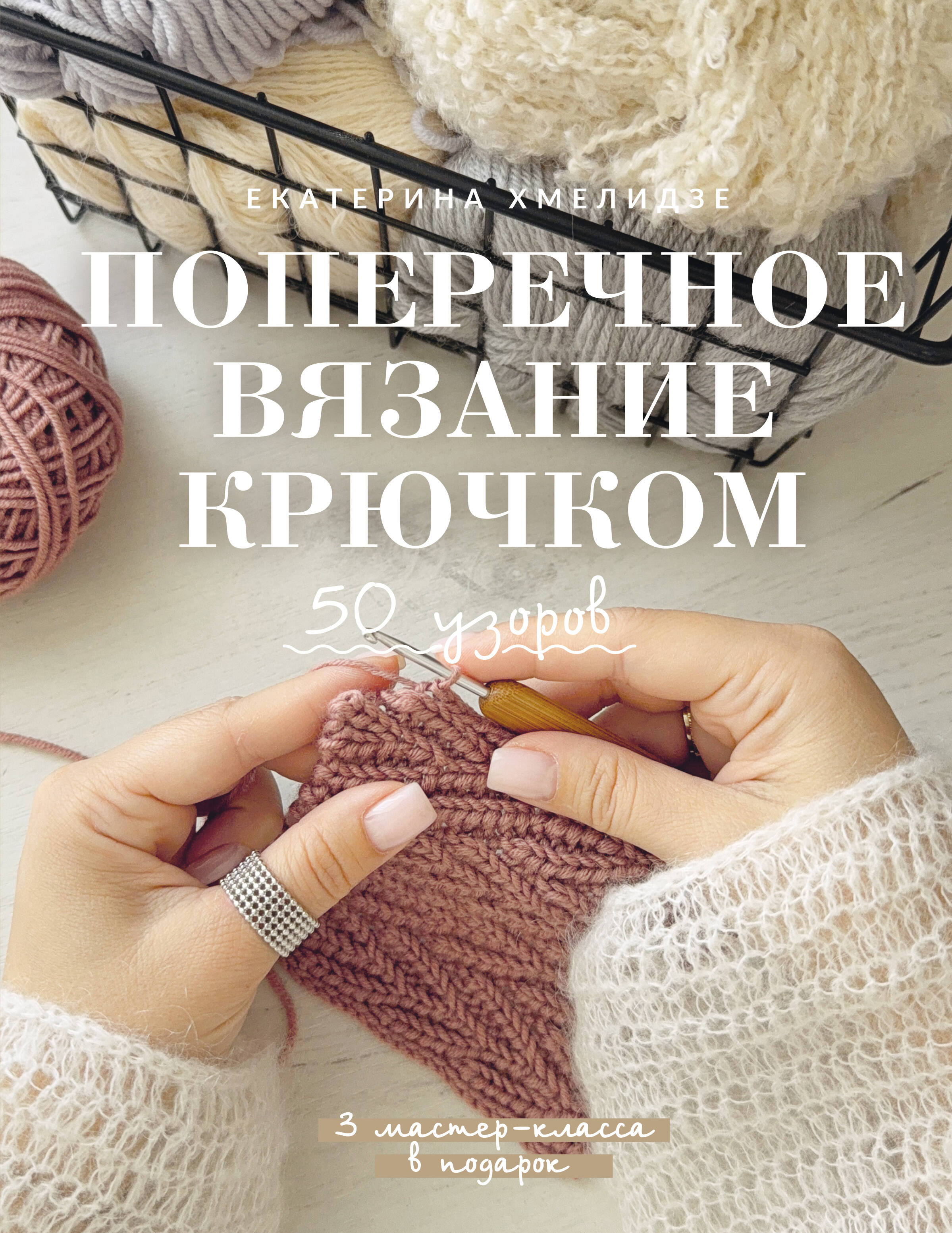 Поперечное вязание крючком. 50 узоров. 3 мастер-класса в подарок Читай-город