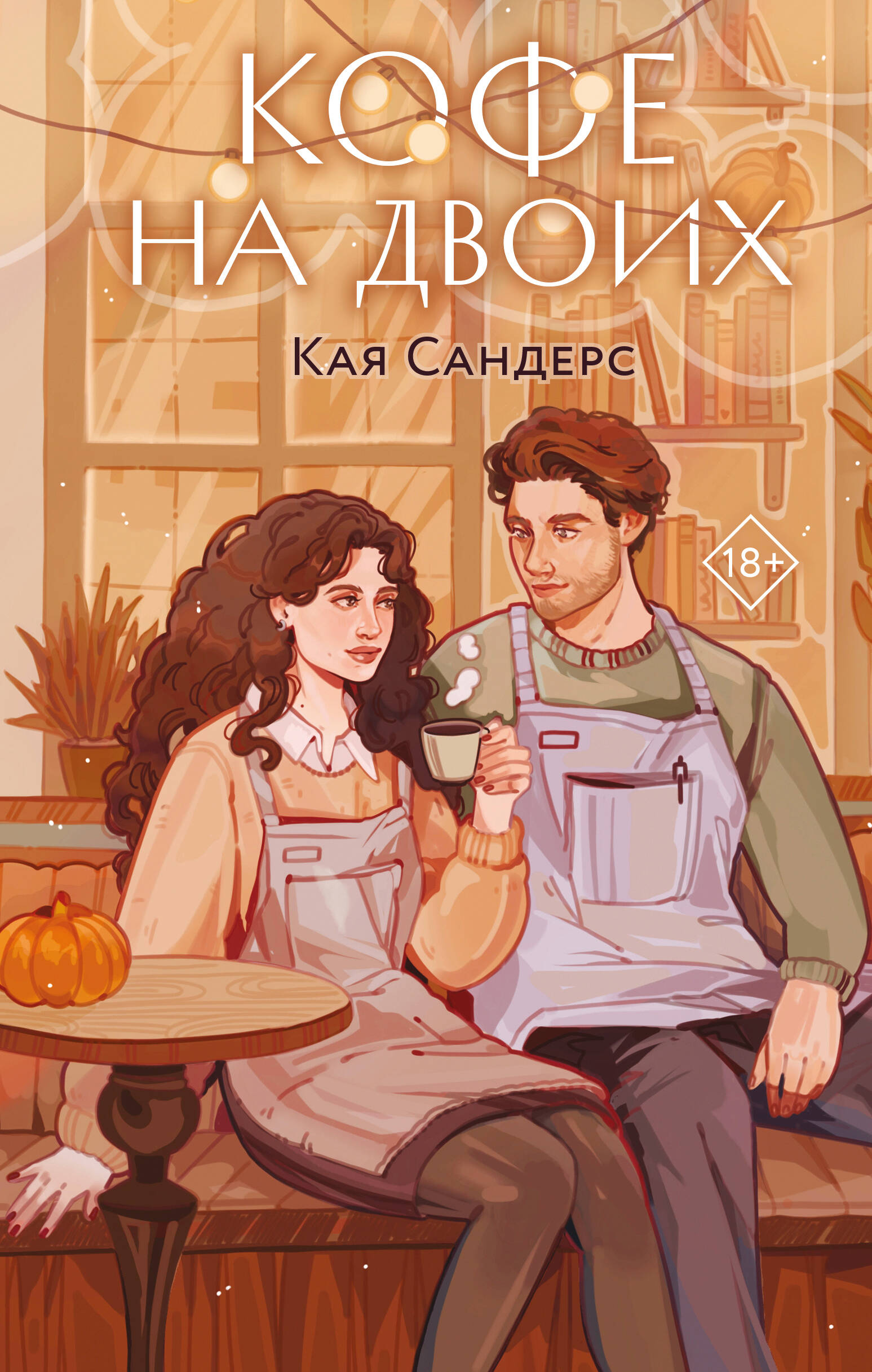 Кофе на двоих Читай-город
