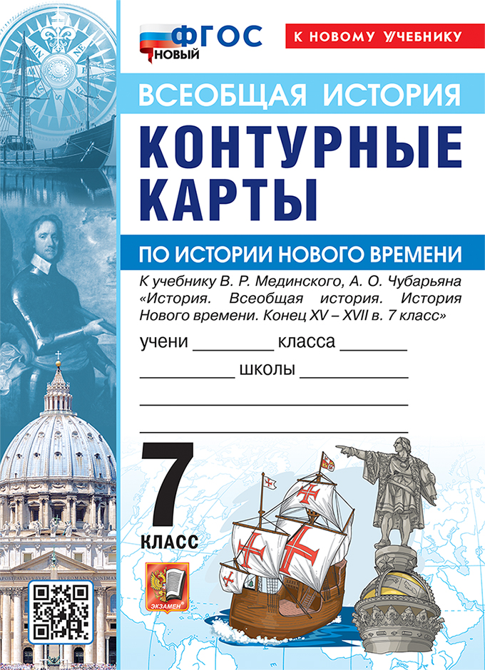 Всеобщая история. История Нового времени. 7 класс. Контурные карты к учебнику В.Р. Мединского, А.О. Чубарьяна "История. Всеобщая история. История Нового времени. Конец XV - XVII в. 7 класс". ФГОС Новый Читай-город