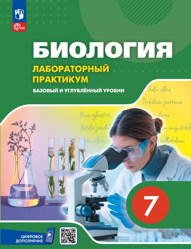 Биология. 7 класс. Лабораторный практикум с цифровым дополнением. Базовый и углублённый уровни Читай-город