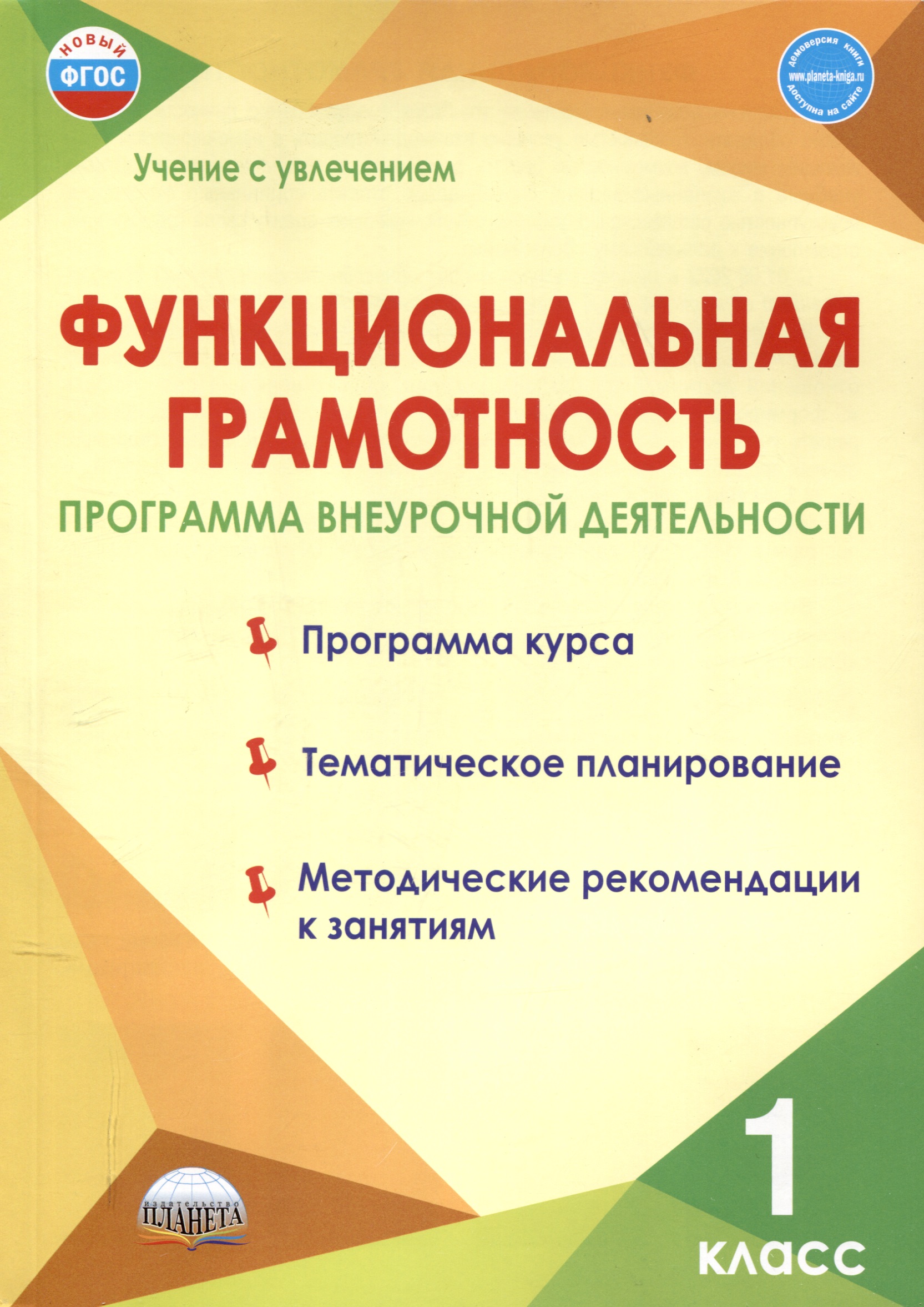 Функциональная грамотность. 1 класс. Программа внеурочной деятельности Читай-город