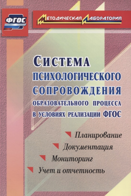 Система психологического сопровождения образовательного процесса в условиях введения ФГОС. Планирование, документация, мониторинг, учет и отчетность Читай-город