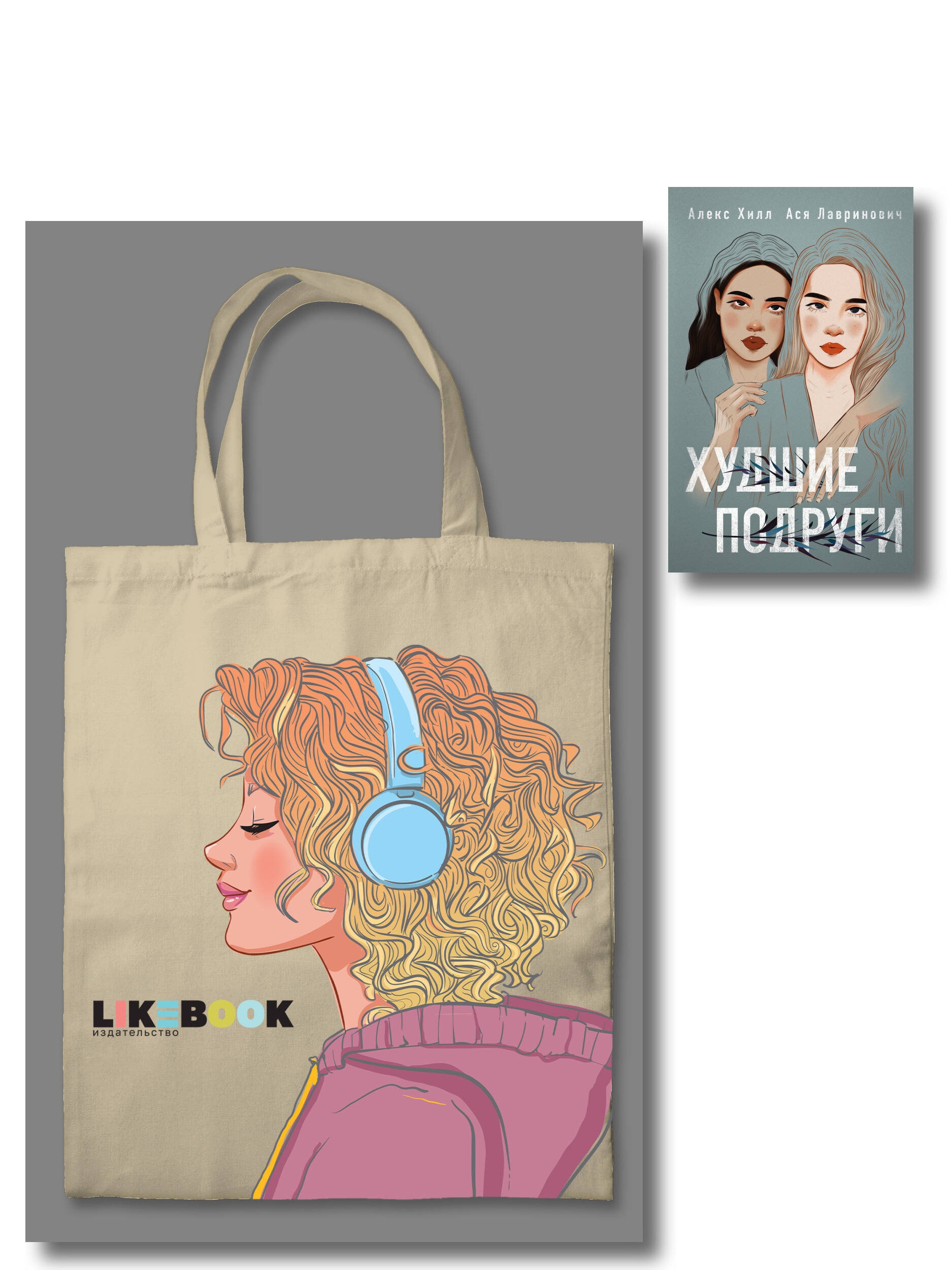 Комплект: Young Adult. Инстахит. Романтика (сумка холщовая) + Худшие подруги Читай-город