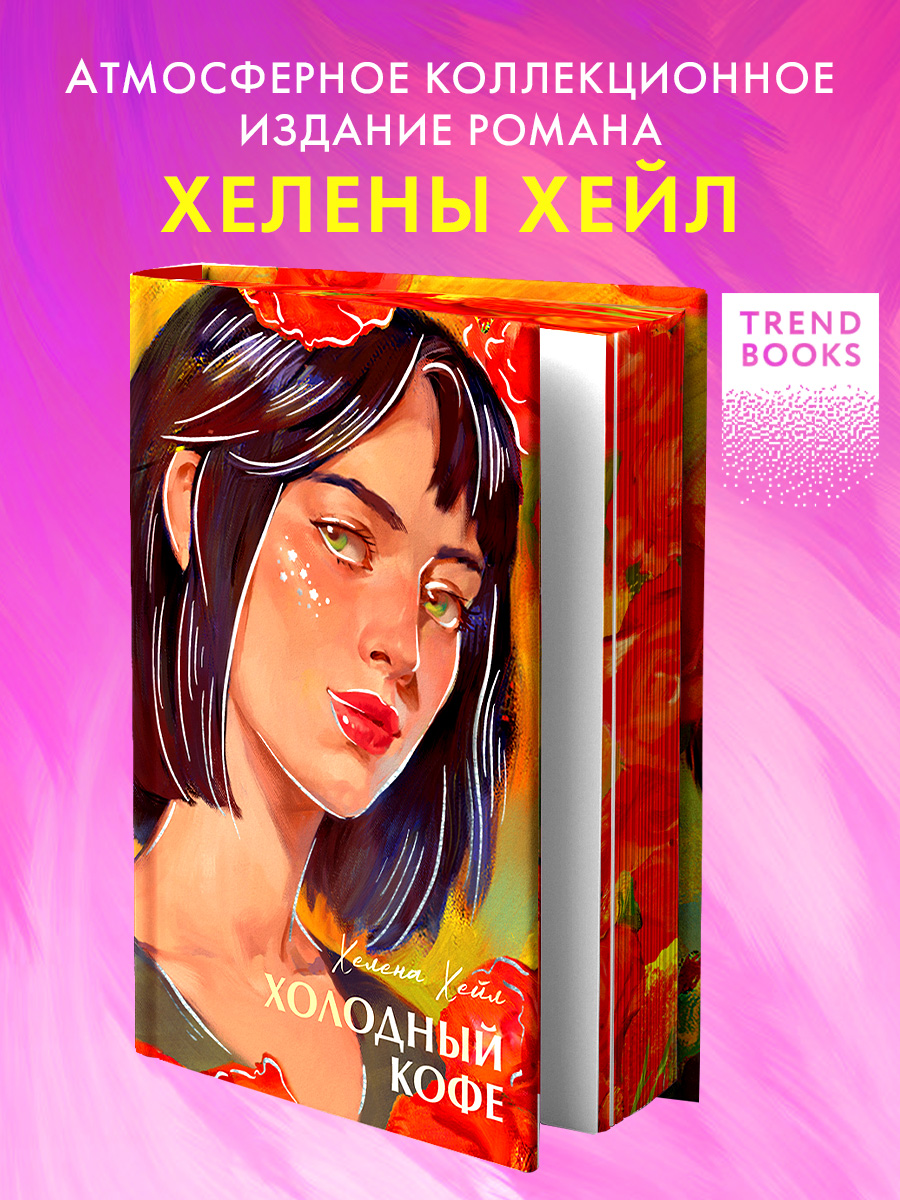 Холодный кофе, или Одиночество Офелии Коулман Читай-город