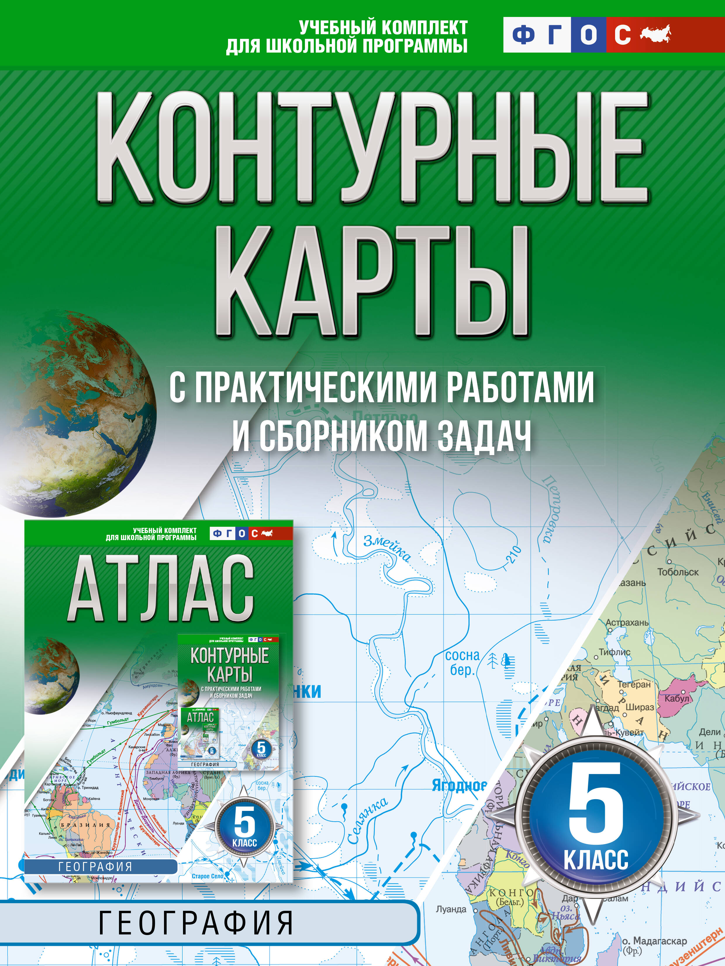 География. 5 класс. Контурные карты с практическими работами и сборника задач. ФГОС (Россия в новых границах)! Читай-город