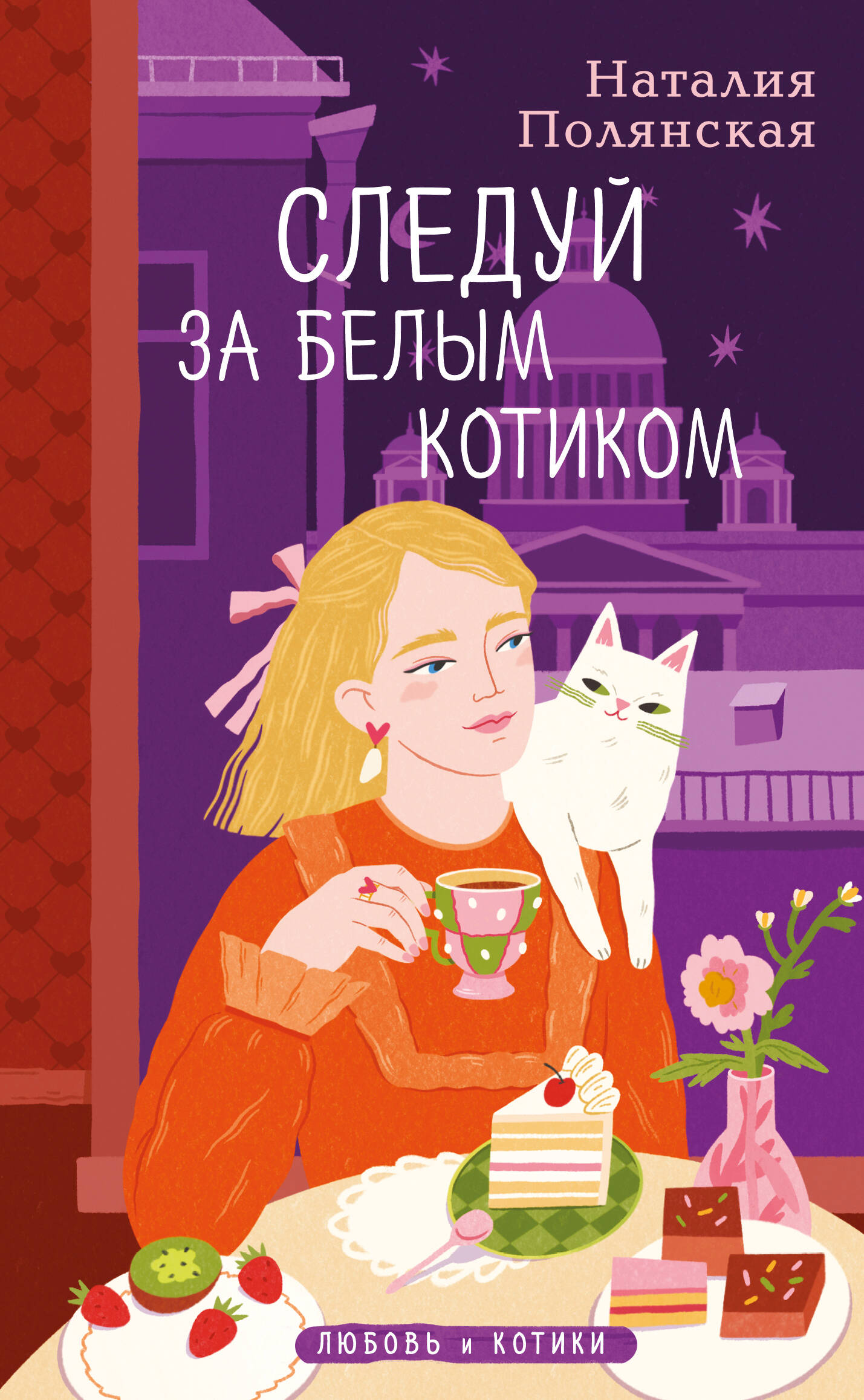 Комплект из 3-х книг: Книги, кофе и хвосты + Мой драгоценный кот + Следуй за белым котиком Читай-город