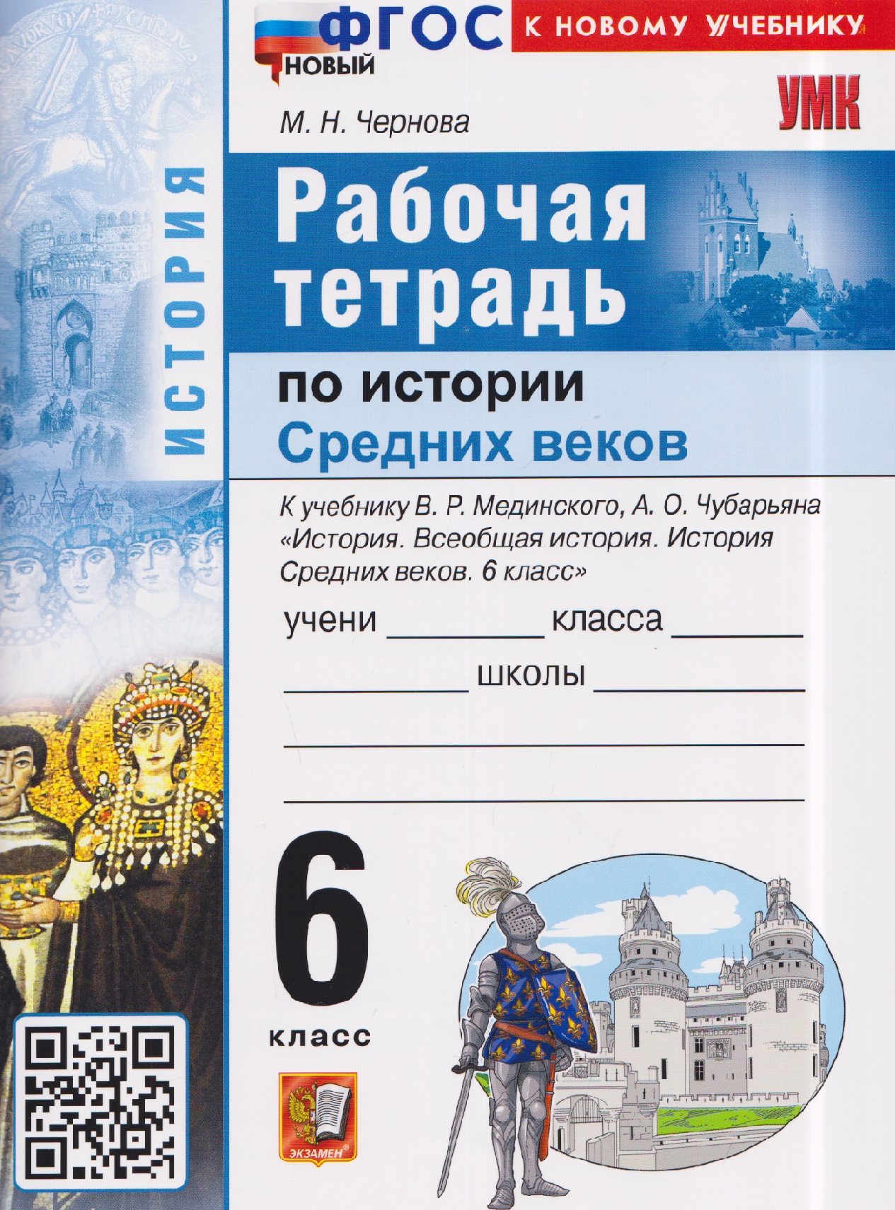 История Средних веков. 6 класс. Рабочая тетрадь к учебнику В. Мединского, А. Чубарьяна "История. Всеобщая история. История Средних веков. 6 класс" Читай-город