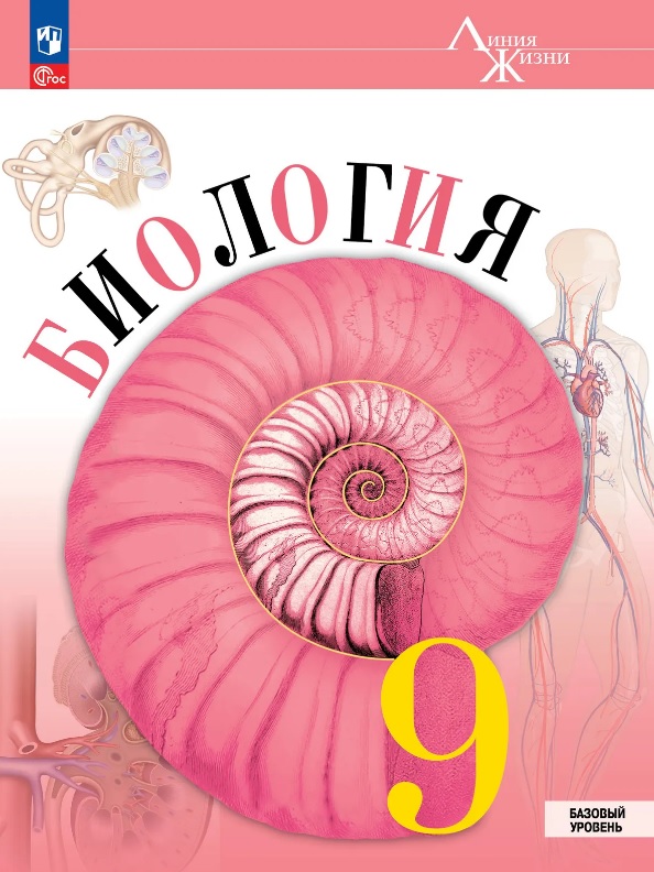 Биология. 9 класс. Базовый уровень. Учебник. ФГОС 2021 Читай-город