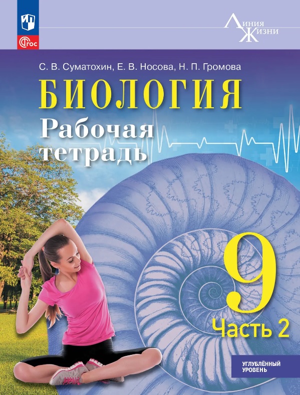 Биология. 9 класс. Углублённый уровень. Рабочая тетрадь. Учебное пособие. В двух частях. Часть 2. ФГОС 2021 Читай-город