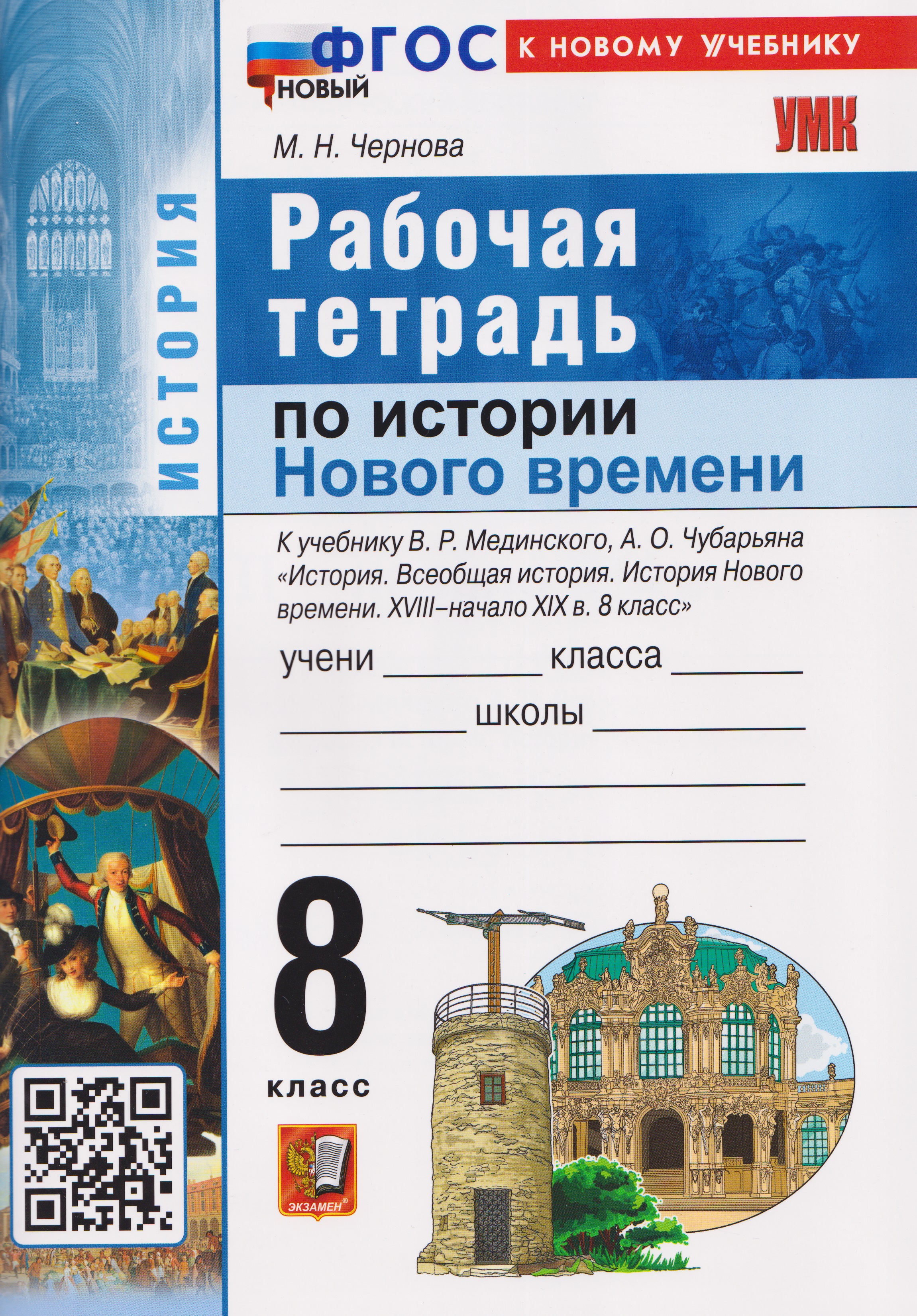 История Нового времени. XVIII–начало XIX в. 8 класс. Рабочая тетрадь. К учебнику В.Р. Мединского, А.О. Чубарьяна Читай-город