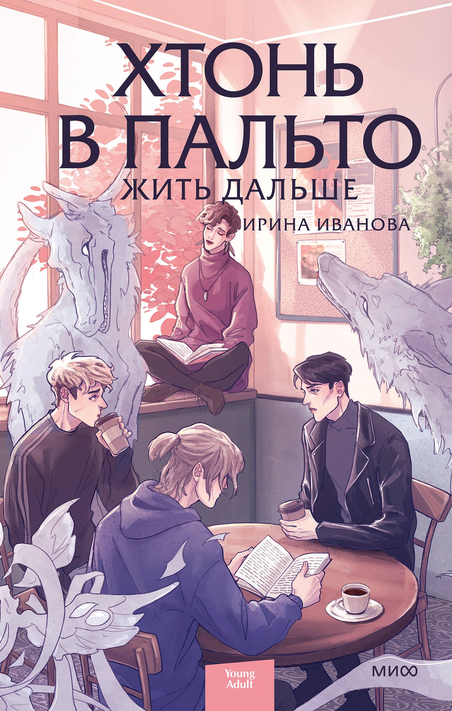 Хтонь в пальто. Жить дальше Читай-город