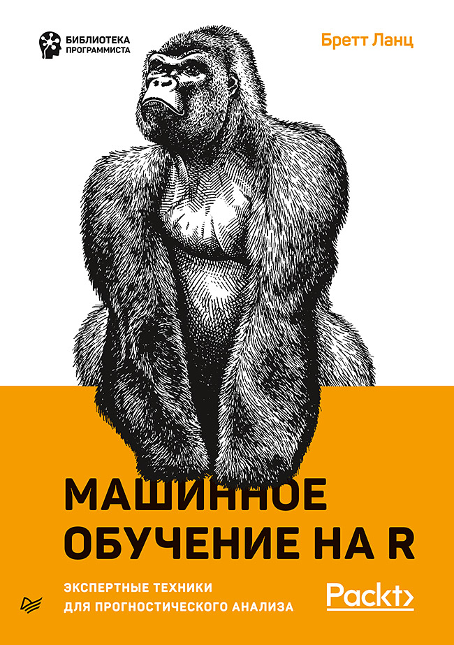 Машинное обучение на R: экспертные техники для прогностического анализа Читай-город