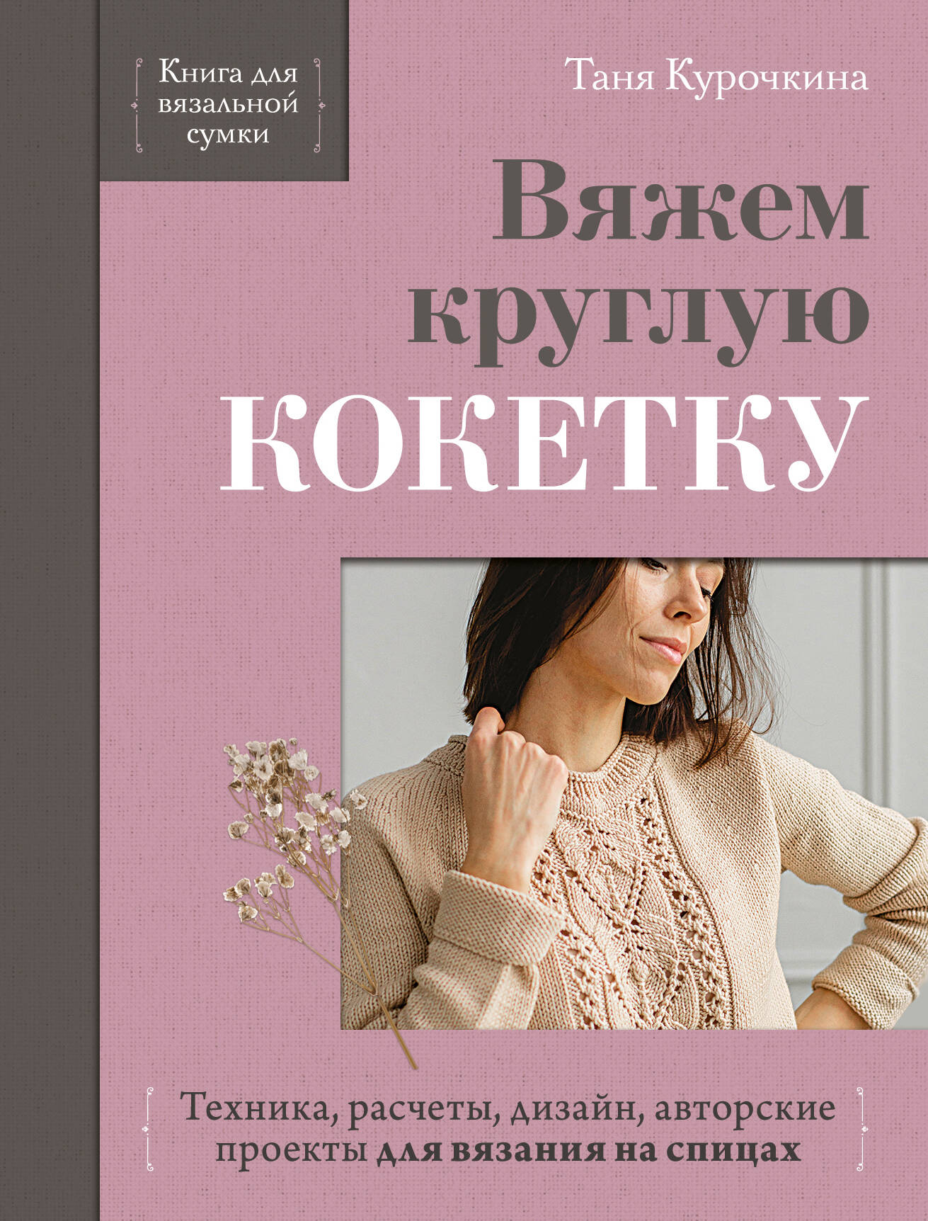 Вяжем круглую КОКЕТКУ. Техника, расчеты, дизайн, авторские проекты для вязания на спицах Читай-город