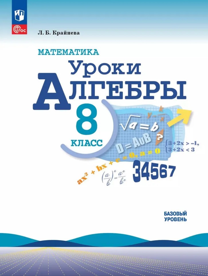 Математика. Уроки алгебры. 8 класс. Базовый уровень Читай-город