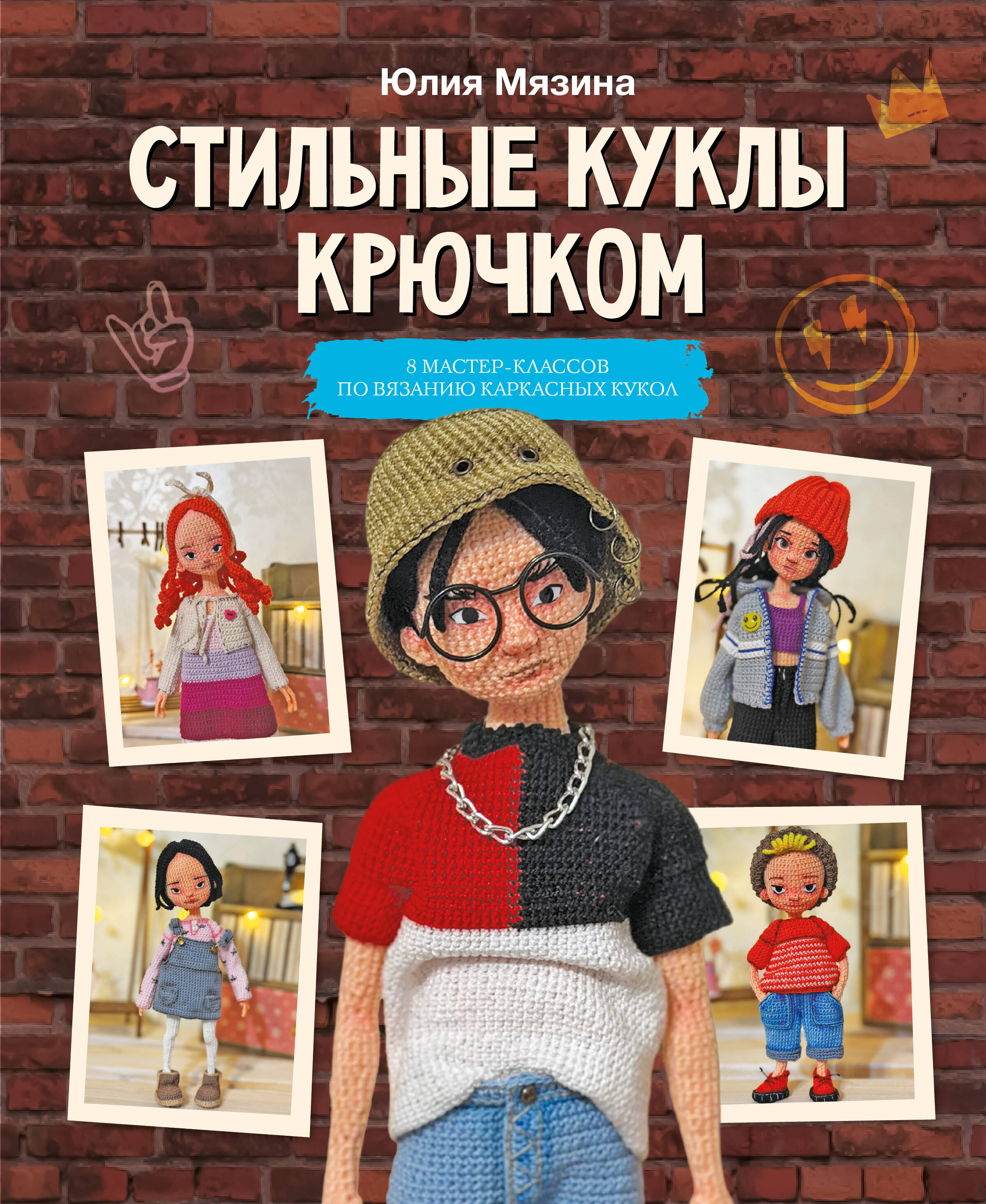 Стильные куклы крючком. 8 мастер-классов по вязанию каркасных кукол Читай-город