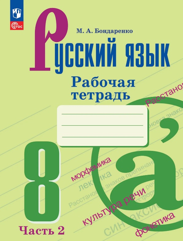 Русский язык. 8 класс. Рабочая тетрадь. В двух частях. Часть 2. ФГОС 2021 Читай-город