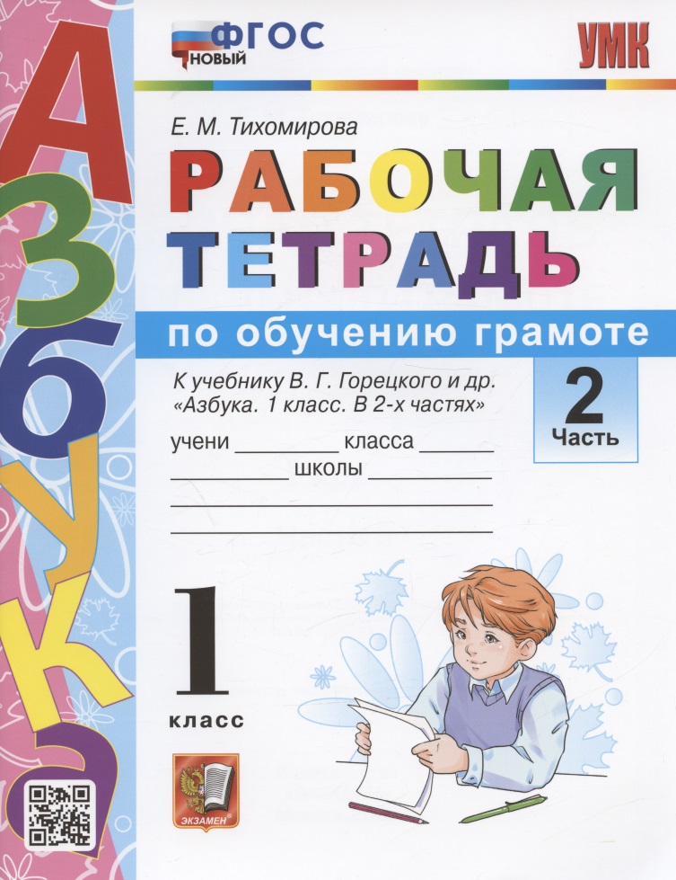 Обучение грамоте. 1 класс. Рабочая тетрадь. В 2-х частях. Часть 2. К учебнику В.Г. Горецкого и др. "Азбука. 1 класс. В 2-х частях" Читай-город