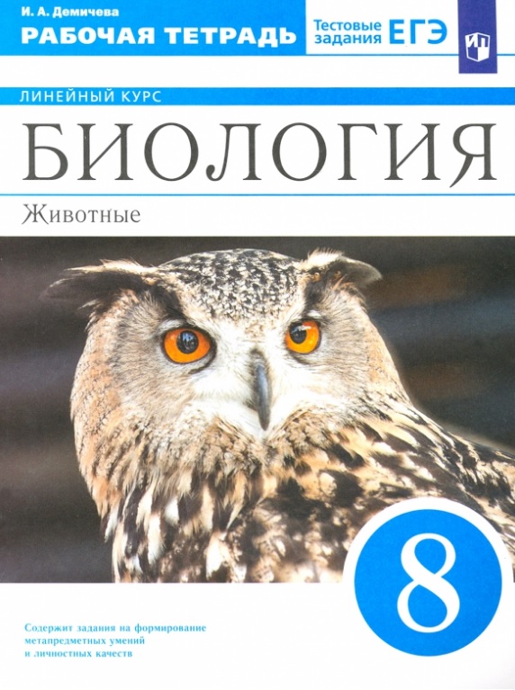 Биология. 8 класс. Животные. Рабочая тетрадь Читай-город