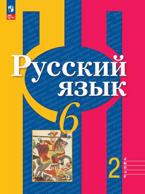 Русский язык. 6 класс. Учебное пособие. В двух частях. Часть 2. ФГОС 2021 Читай-город