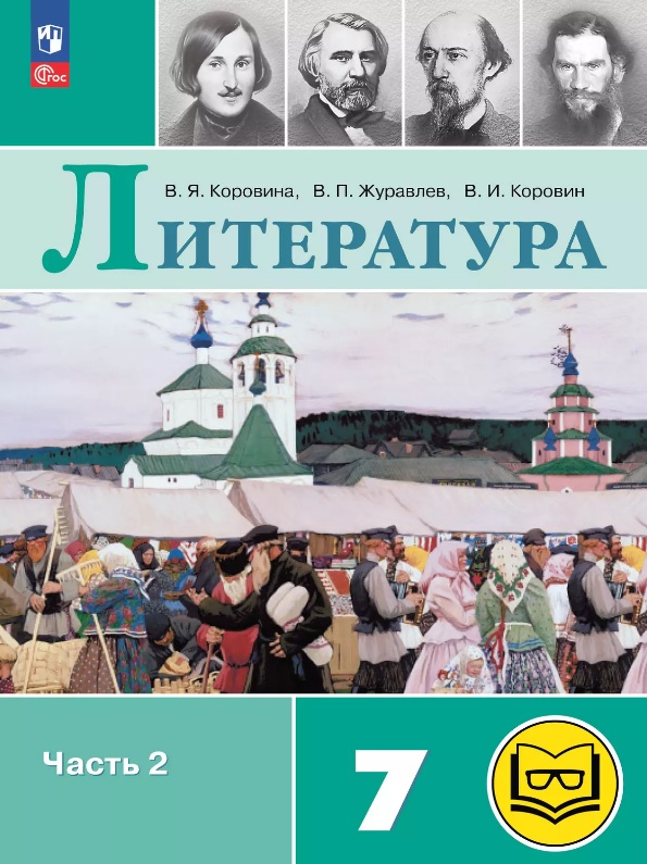 Литература. 7 класс. Учебное пособие. В пяти частях. Часть 2 (для слабовидящих обучающихся). ФГОС 2021 Читай-город