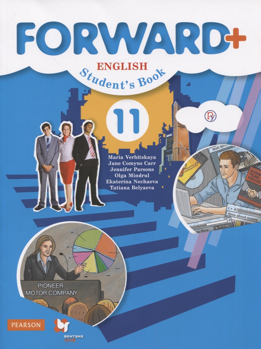 Forward Plus. English. Students Book. Английский язык. 11 класс. Учебник (углубленный уровень) Читай-город
