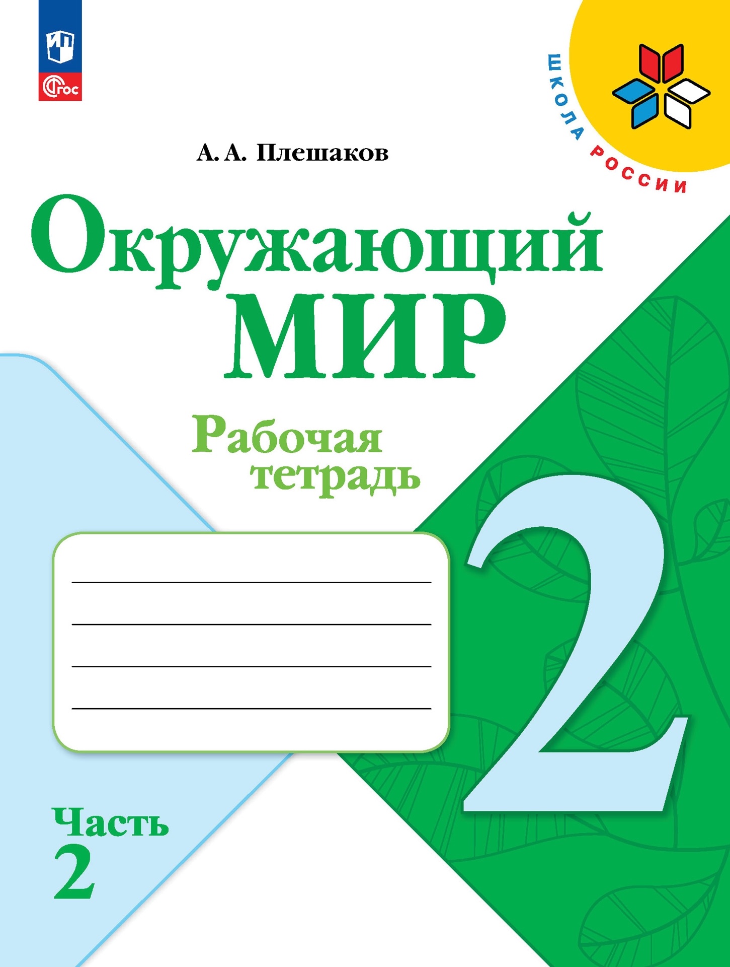 Окружающий мир. 2 класс. Рабочая тетрадь. В 2-х частях. Часть 2 Читай-город