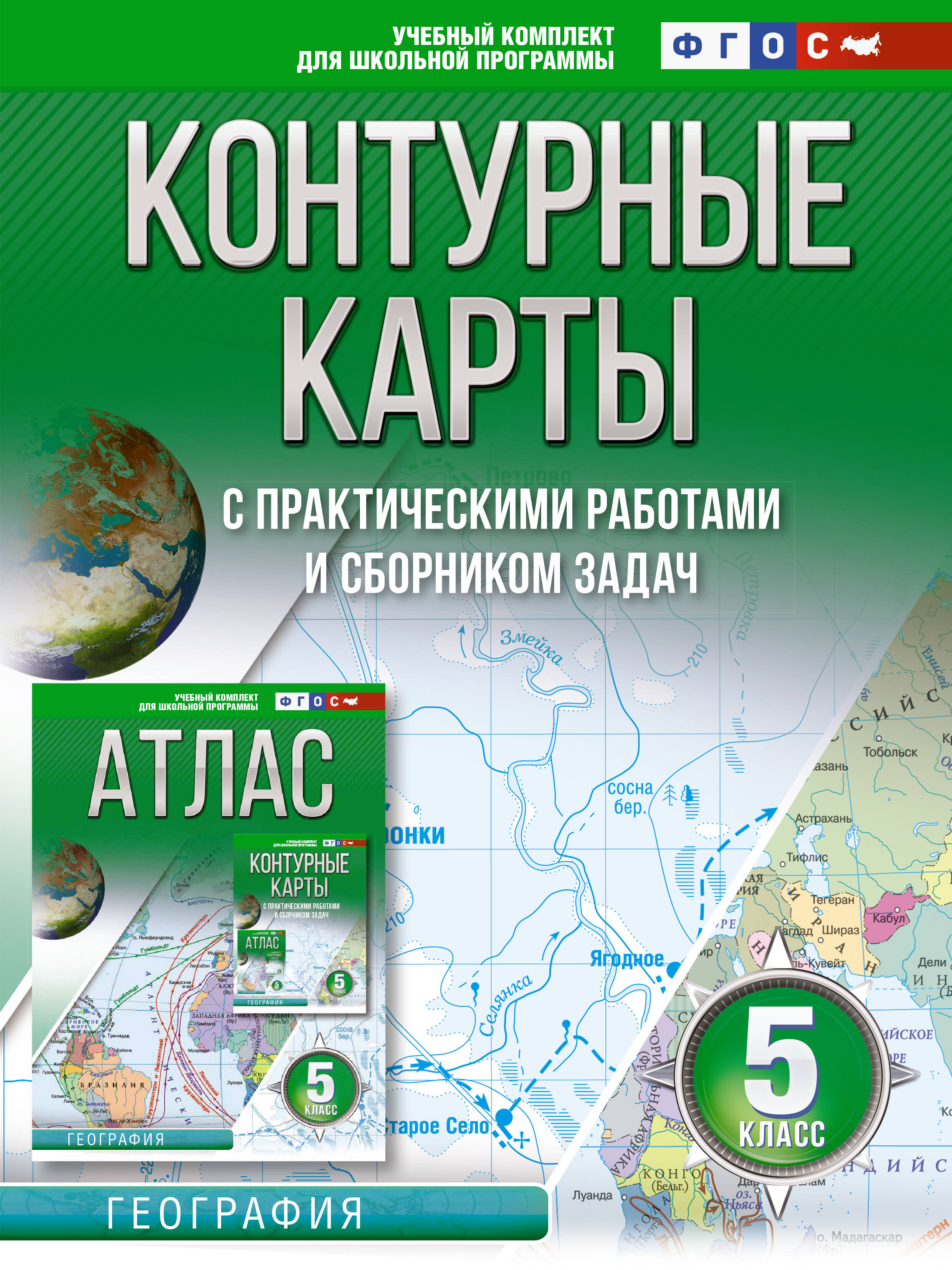 Контурные карты 5 класс. География. ФГОС (Россия в новых границах) Читай-город